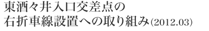 東酒々井入口交差点の右折車線設置への取り組み(2012.03)