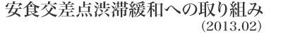 安食交差点渋滞緩和への取り組み(2013.02)