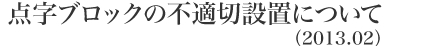点字ブロックの不適切設置について(2013.02)