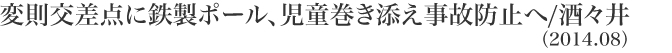 変則交差点に鉄製ポール、児童巻き添え事故防止へ／酒々井(2014.08)