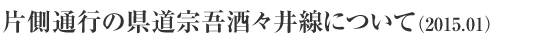 片側通行の県道宗吾酒々井線について（2015.01）