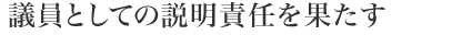 議員としての説明責任を果たす