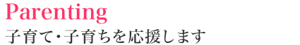 Parenting―子育て・子育ちを応援