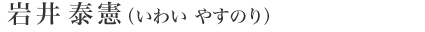 岩井泰憲（いわい　やすのり）