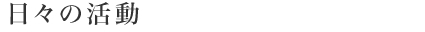 日々の活動