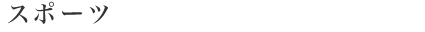 スポーツ