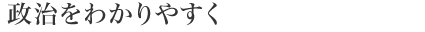 政治をわかりやすく
