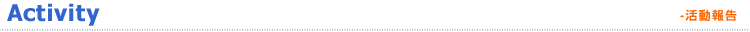 活動報告