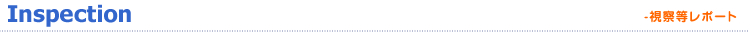 視察等レポート