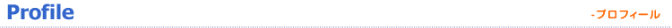 プロフィール