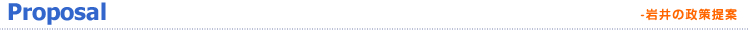 岩井の政策提案