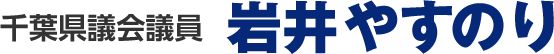 千葉県議会議員 岩井やすのり オフィシャルサイト｜栄、印西を変える、千葉県が変わる。